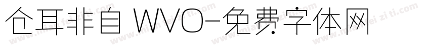 仓耳非自 WVO字体转换